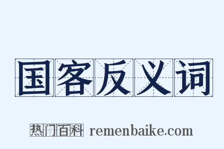 国客反义词是什么意思的图片